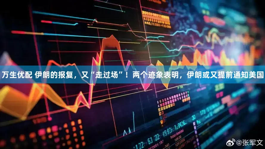 万生优配 伊朗的报复，又“走过场”！两个迹象表明，伊朗或又提前通知美国